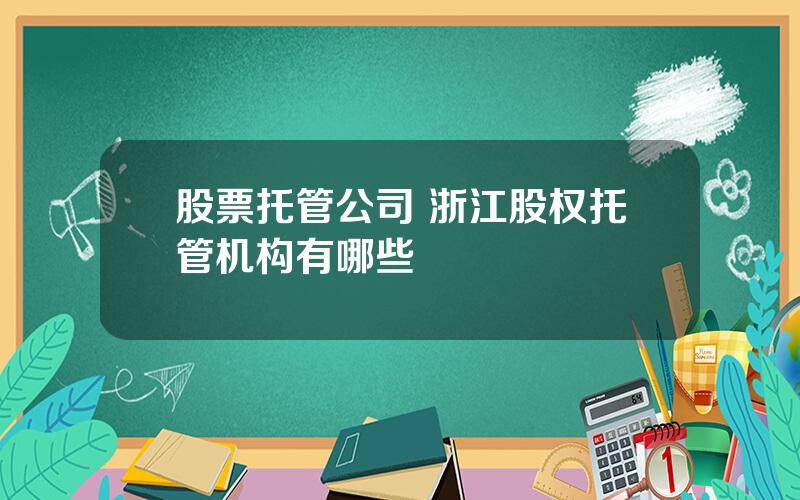 股票托管公司 浙江股权托管机构有哪些